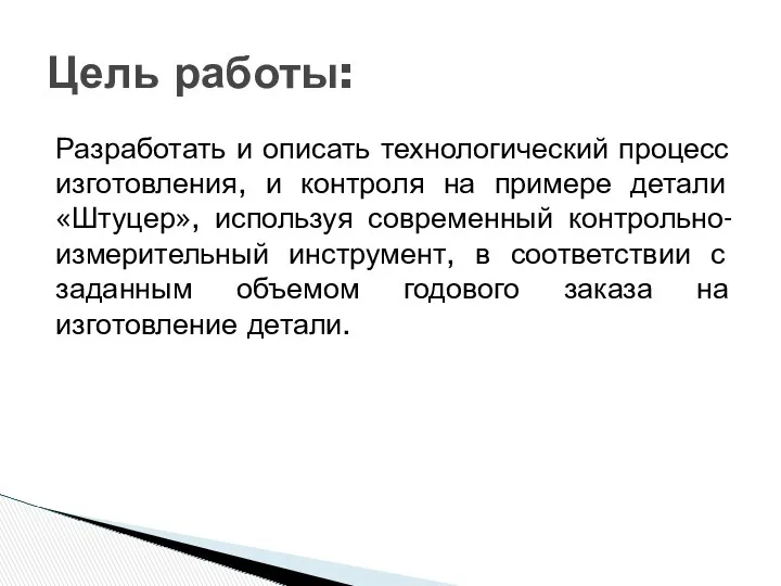 Разработать и описать технологический процесс изготовления, и контроля на примере