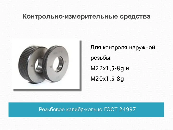 Контрольно-измерительные средства Резьбовое калибр-кольцо ГОСТ 24997 Для контроля наружной резьбы: М22х1,5-8g и М20х1,5-8g