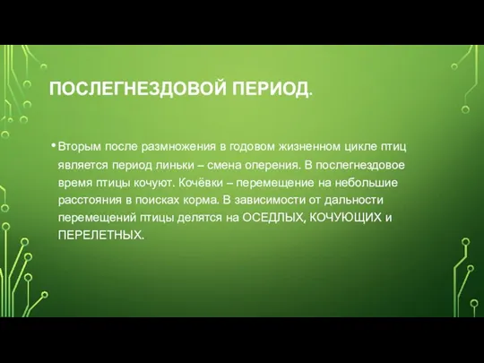 ПОСЛЕГНЕЗДОВОЙ ПЕРИОД. Вторым после размножения в годовом жизненном цикле птиц