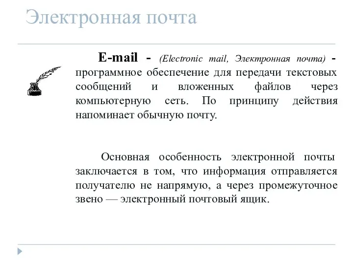 Электронная почта E-mail - (Electronic mail, Электронная почта) - программное