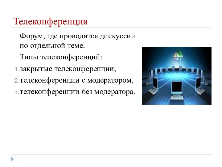 Телеконференция Форум, где проводятся дискуссии по отдельной теме. Типы телеконференций: