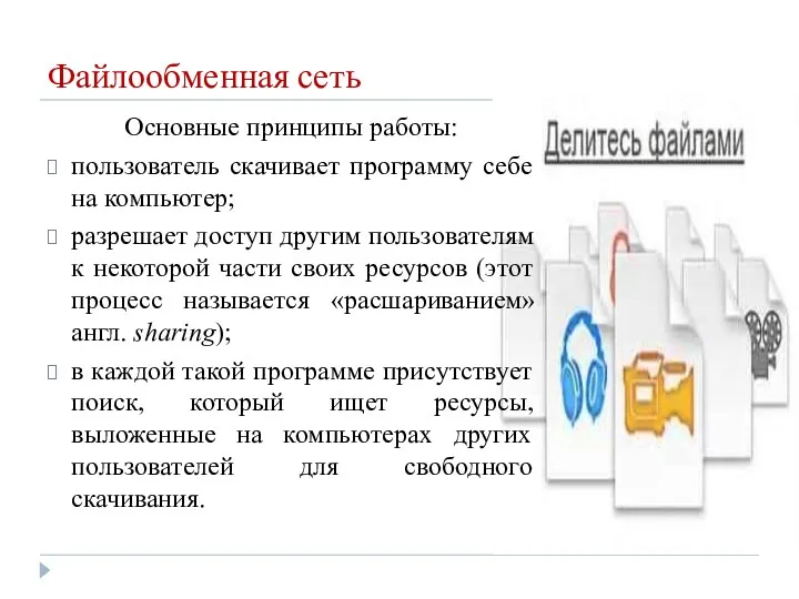 Файлообменная сеть Основные принципы работы: пользователь скачивает программу себе на