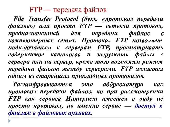 FTP — передача файлов File Transfer Protocol (букв. «протокол передачи