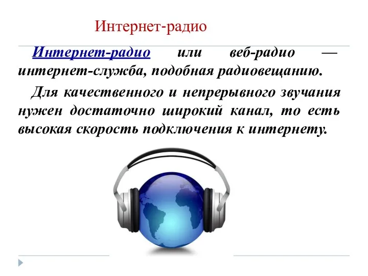 Интернет-радио Интернет-радио или веб-радио — интернет-служба, подобная радиовещанию. Для качественного