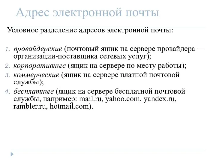 Адрес электронной почты Условное разделение адресов электронной почты: провайдерские (почтовый