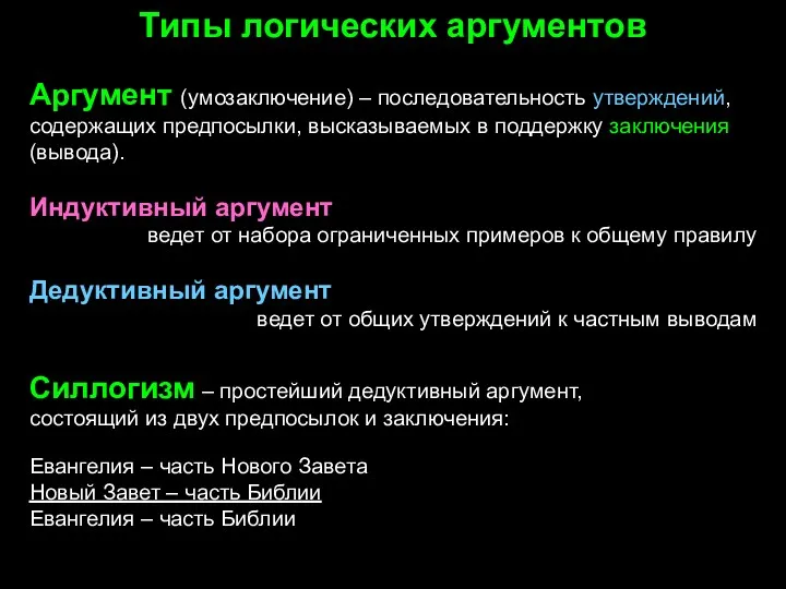 Типы логических аргументов Аргумент (умозаключение) – последовательность утверждений, содержащих предпосылки,