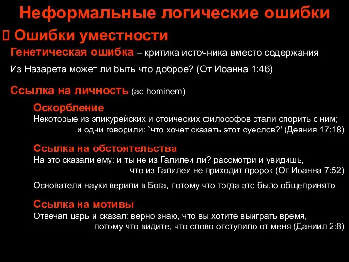 Неформальные логические ошибки Ошибки уместности Генетическая ошибка – критика источника