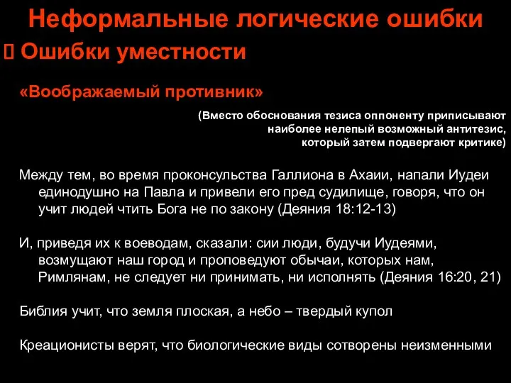 Неформальные логические ошибки Ошибки уместности «Воображаемый противник» (Вместо обоснования тезиса