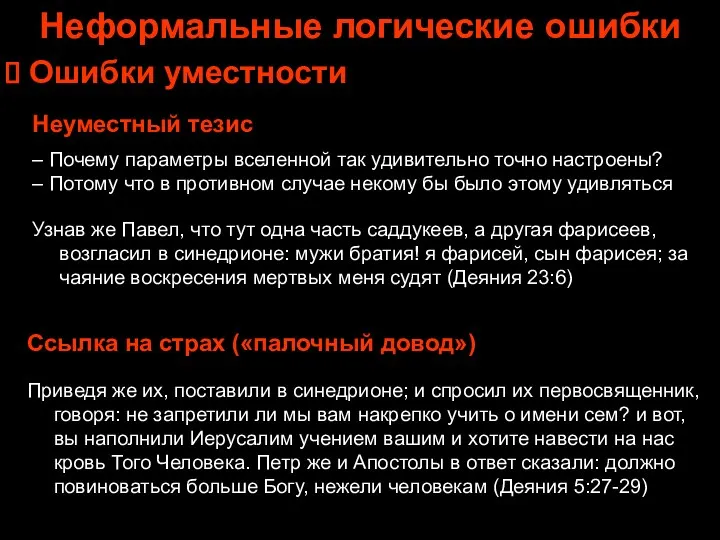 Неформальные логические ошибки Ошибки уместности Неуместный тезис – Почему параметры