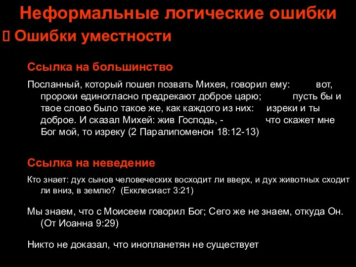 Неформальные логические ошибки Ошибки уместности Ссылка на большинство Посланный, который