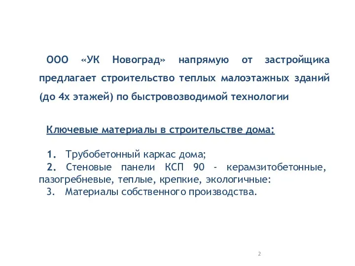 ООО «УК Новоград» напрямую от застройщика предлагает строительство теплых малоэтажных