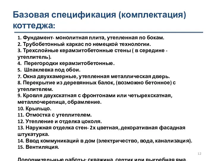 Базовая спецификация (комплектация) коттеджа: 1. Фундамент- монолитная плита, утепленная по