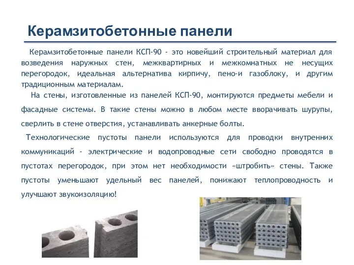 Керамзитобетонные панели КСП-90 - это новейший строительный материал для возведения