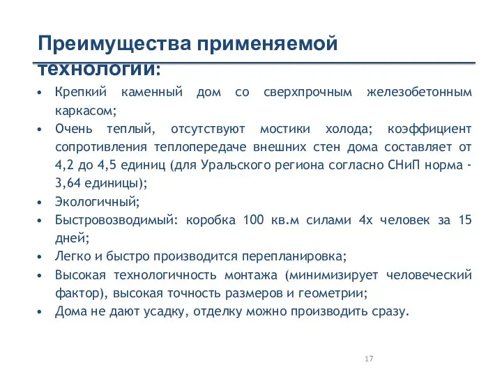 Крепкий каменный дом со сверхпрочным железобетонным каркасом; Очень теплый, отсутствуют