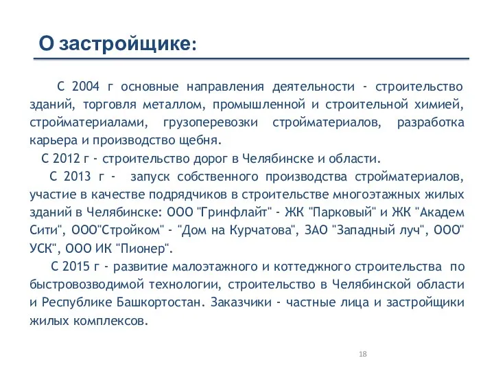 С 2004 г основные направления деятельности - строительство зданий, торговля