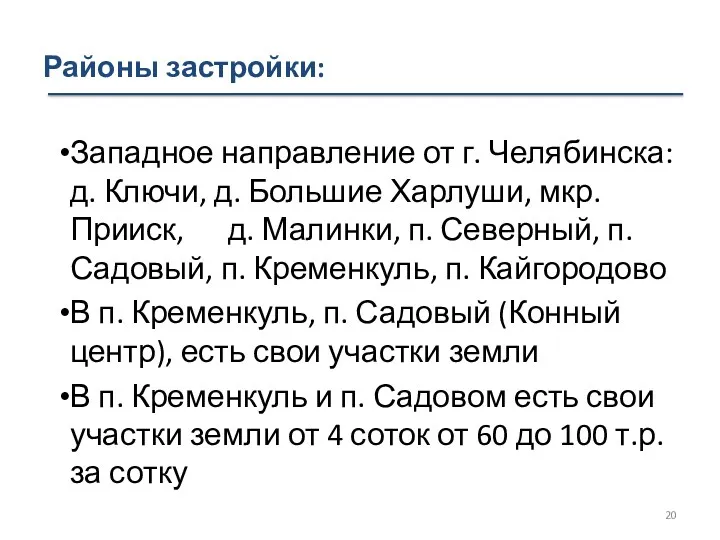 Районы застройки: Западное направление от г. Челябинска: д. Ключи, д.