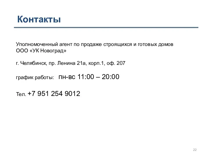 Контакты Уполномоченный агент по продаже строящихся и готовых домов ООО