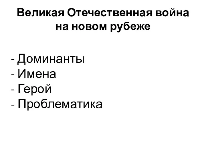 Великая Отечественная война на новом рубеже - Доминанты - Имена - Герой - Проблематика