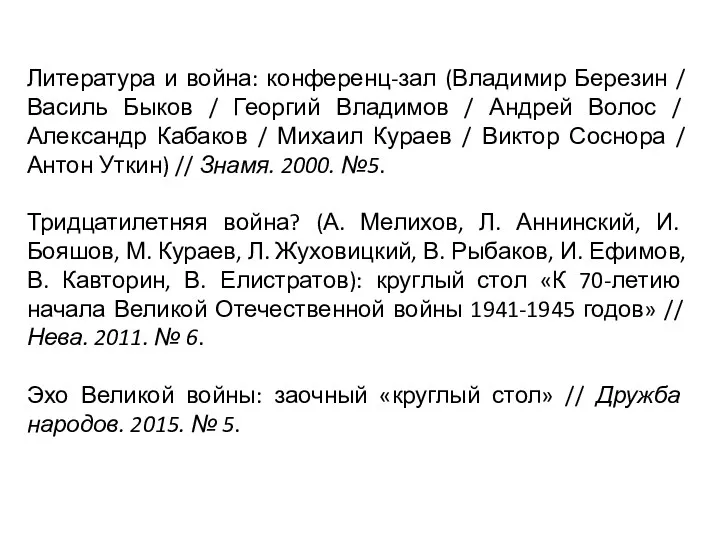 Литература и война: конференц-зал (Владимир Березин / Василь Быков /