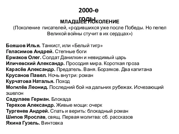 МЛАДШЕЕ ПОКОЛЕНИЕ (Поколение писателей, «родившихся уже после Победы. Но пепел