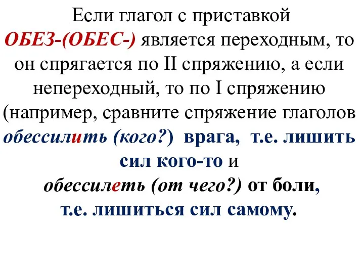 Если глагол с приставкой ОБЕЗ-(ОБЕС-) является переходным, то он спрягается