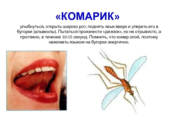 «КОМАРИК» улыбнуться, открыть широко рот, поднять язык вверх и упереть