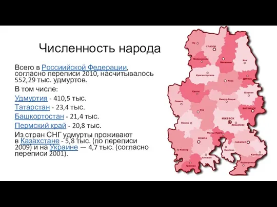 Численность народа Всего в Россиийской Федерации, согласно переписи 2010, насчитывалось