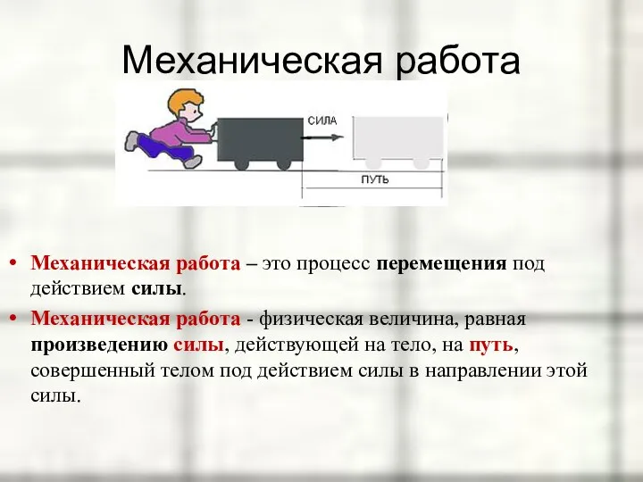 Механическая работа Механическая работа – это процесс перемещения под действием