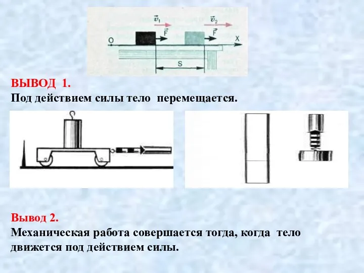 ВЫВОД 1. Под действием силы тело перемещается. Вывод 2. Механическая