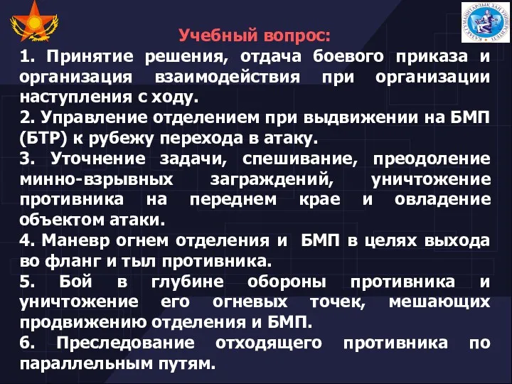 Учебный вопрос: 1. Принятие решения, отдача боевого приказа и организация