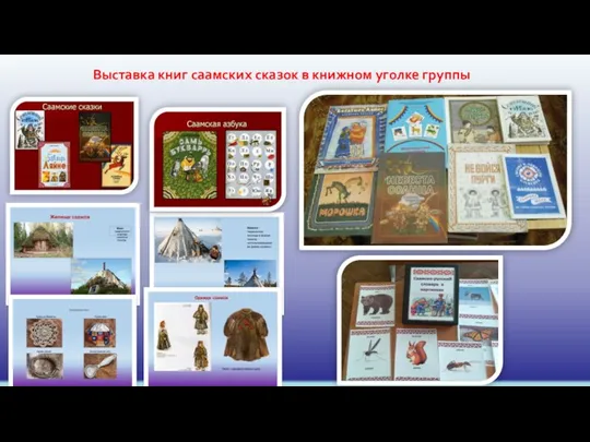 Выставка книг саамских сказок в книжном уголке группы