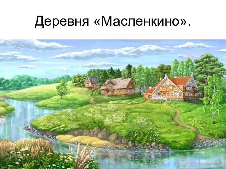 Деревня «Масленкино».