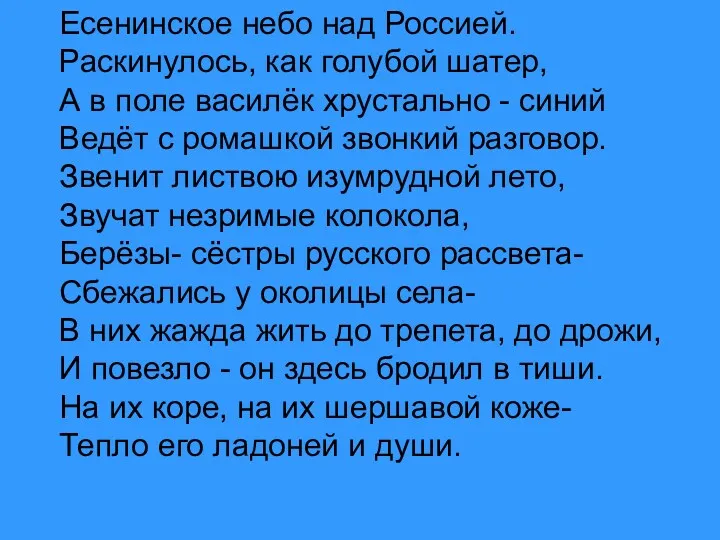 Есенинское небо над Россией. Раскинулось, как голубой шатер, А в поле василёк хрустально