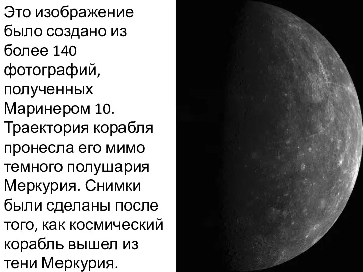 Это изображение было создано из более 140 фотографий, полученных Маринером