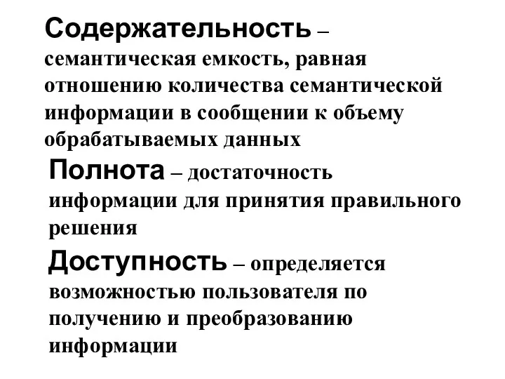 Содержательность – семантическая емкость, равная отношению количества семантической информации в