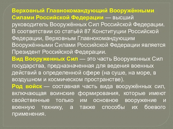 Верховный Главнокомандующий Вооружёнными Силами Российской Федерации — высший руководитель Вооружённых