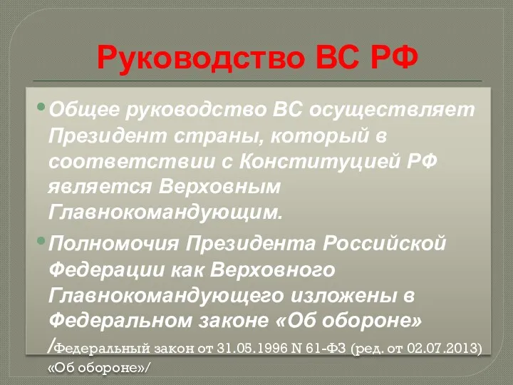 Руководство ВС РФ Общее руководство ВС осуществляет Президент страны, который