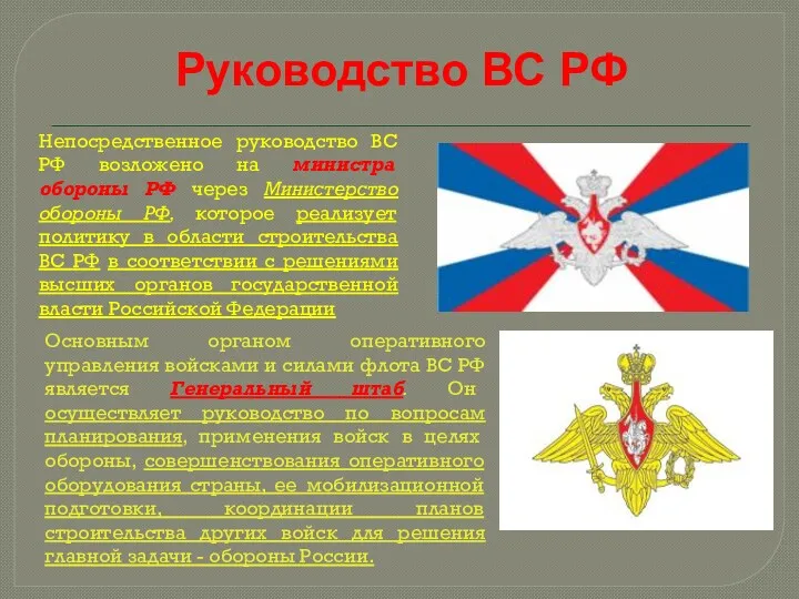 Руководство ВС РФ Непосредственное руководство ВС РФ возложено на министра