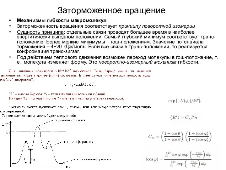 Заторможенное вращение Механизмы гибкости макромолекул Заторможенность вращения соответствует принципу поворотной