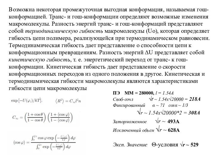 Возможна некоторая промежуточная выгодная конформация, называемая гош-конформацией. Транс- и гош-конформации