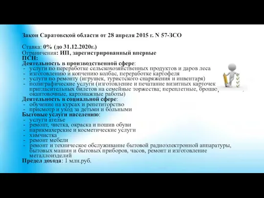 Закон Саратовской области от 28 апреля 2015 г. N 57-ЗСО