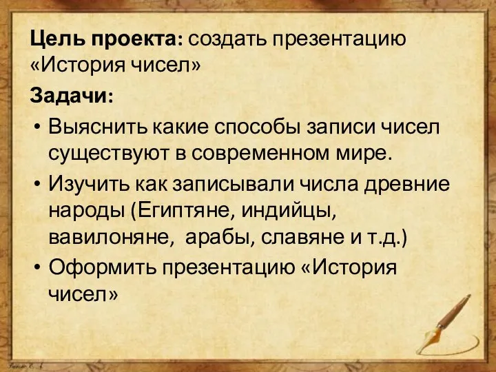 Цель проекта: создать презентацию «История чисел» Задачи: Выяснить какие способы