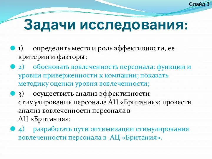 Задачи исследования: 1) определить место и роль эффективности, ее критерии