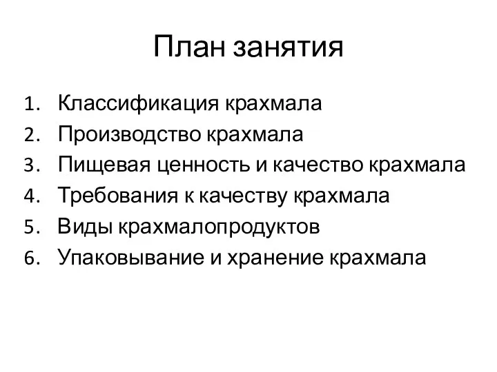 План занятия Классификация крахмала Производство крахмала Пищевая ценность и качество