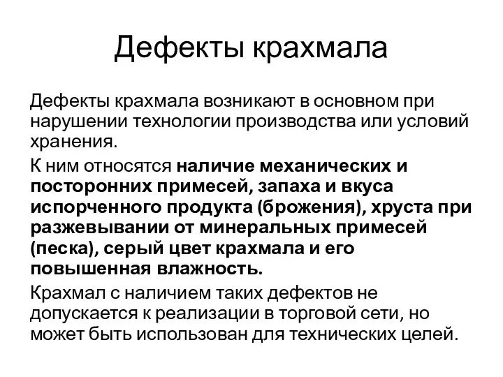 Дефекты крахмала Дефекты крахмала возникают в основном при нарушении технологии