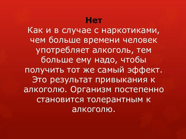 Нет Как и в случае с наркотиками, чем больше времени