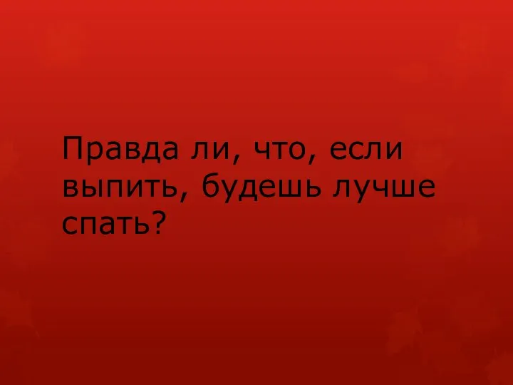 Правда ли, что, если выпить, будешь лучше спать?