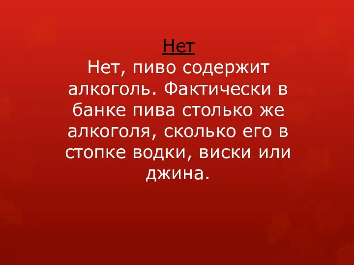 Нет Нет, пиво содержит алкоголь. Фактически в банке пива столько