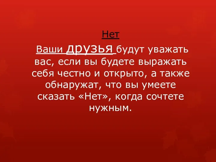 Нет Ваши друзья будут уважать вас, если вы будете выражать