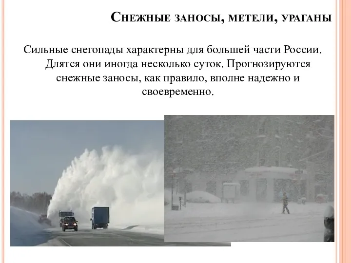 Снежные заносы, метели, ураганы Сильные снегопады характерны для большей части России. Длятся они